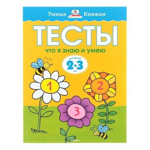 Махаон Тесты «Что я знаю и умею». 2-3 года. Земцова О. Н.