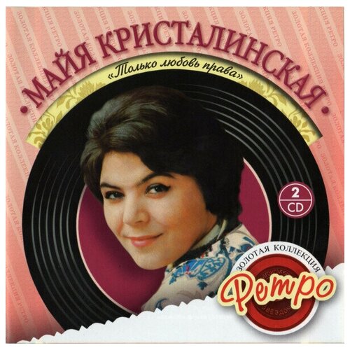 AUDIO CD Майя Кристалинская - Только любовь права - Золотая коллекция ретро. 2 CD