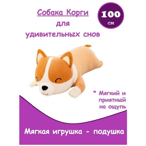 Мягкая игрушка - подушка собака Корги / плюшевый Корги / Подушка собака, 100 см мягкая игрушка подушка собака корги плюшевый корги подушка собака 80 см