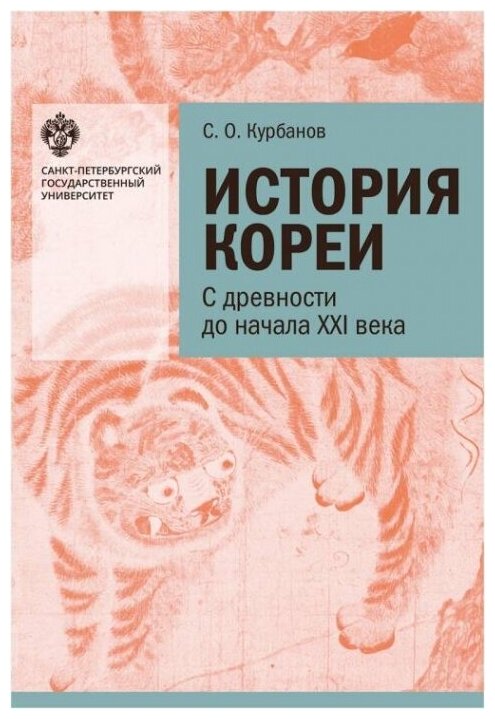 История Кореи: с древности до начала XXI в.