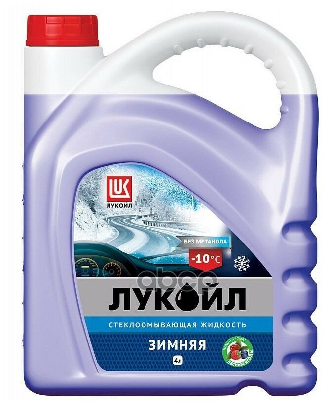 Жидкость Стеклоомывающая Зимняя (Лесные Ягоды)-10°c 4л LUKOIL3099056
