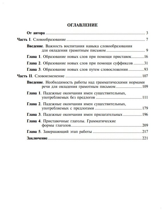 О дизорфографии. Воспитание навыков словообразования. Работа над грамматическими нормами речи. 5-8 - фото №2