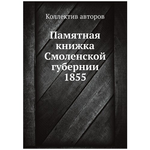 Памятная книжка Смоленской губернии 1855