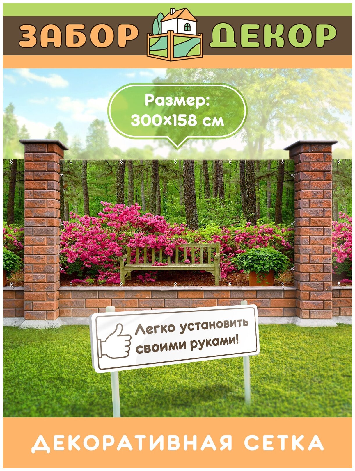 Фотосетка для забора 300х158см ЗД-0014