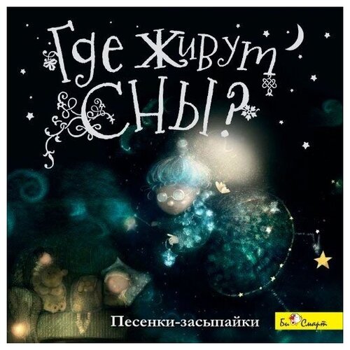 Где живут сны? Песенки-засыпайки. 1аudioCD Би-Смарт. 1 CD