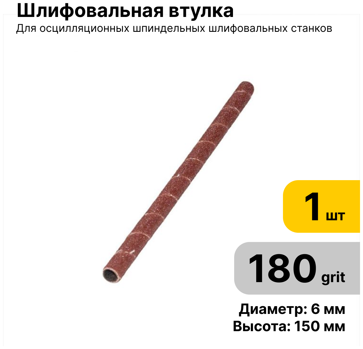 Шлифовальная втулка JET 6 Х 150 зерно 180 - 1 