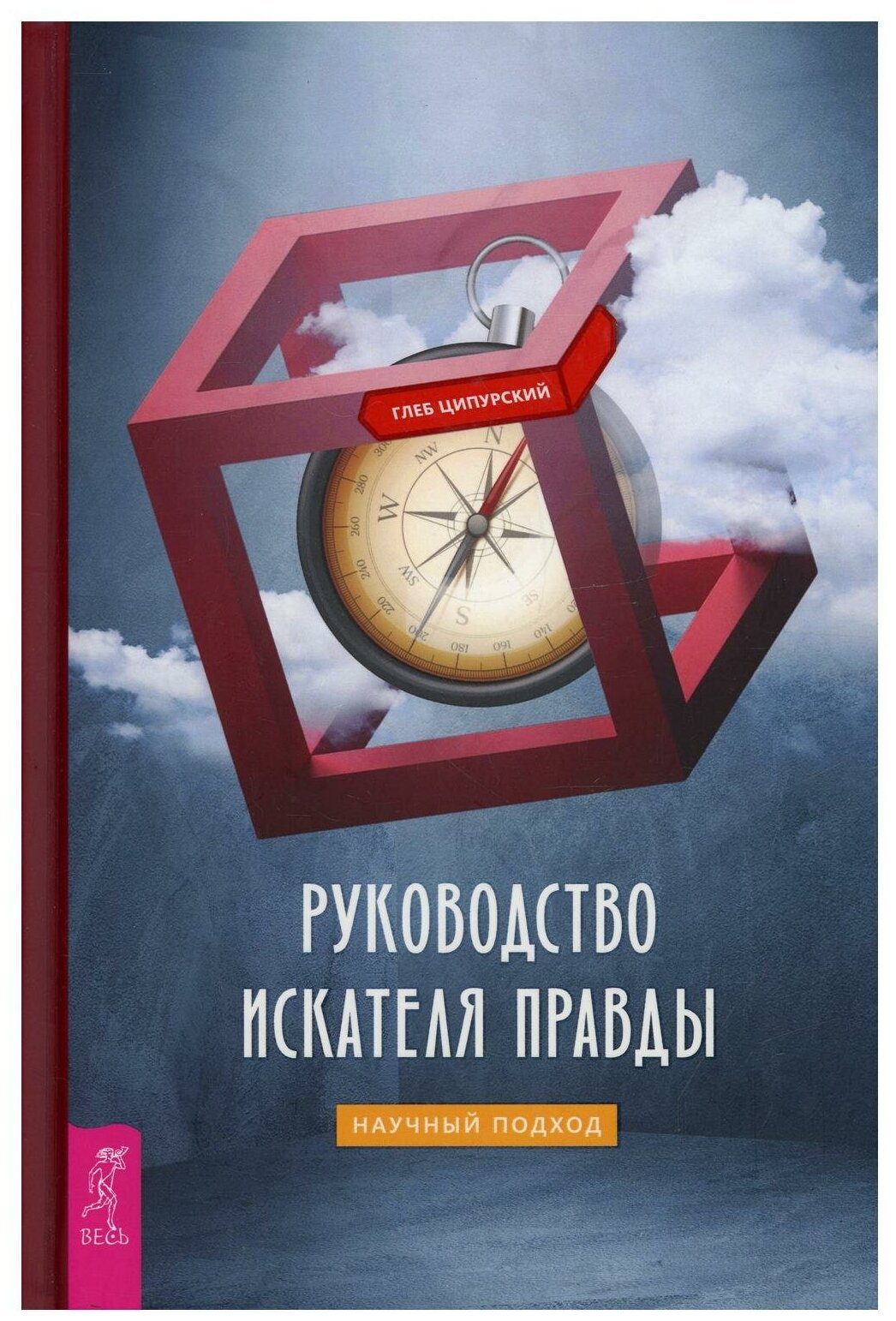 Руководство искателя правды: научный подход