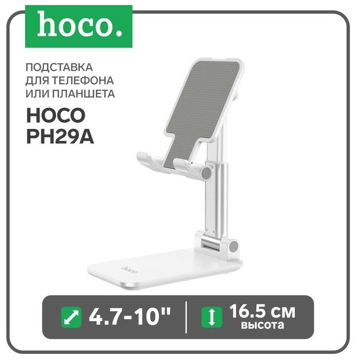 Подставка для телефона или планшета Hoco PH29A, 4.7-10", высота до 16.5 см, белая