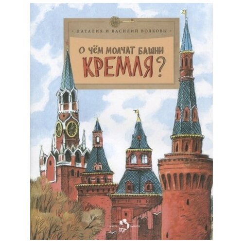 Волков В, Волкова Н. "О чем молчат башни Кремля?"