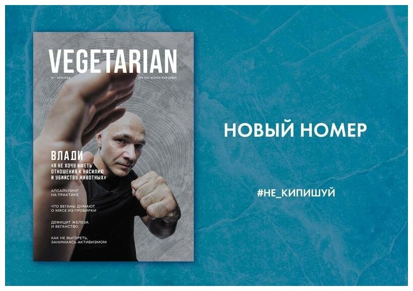 Газета VEGETARIAN #68 октябрь 2021