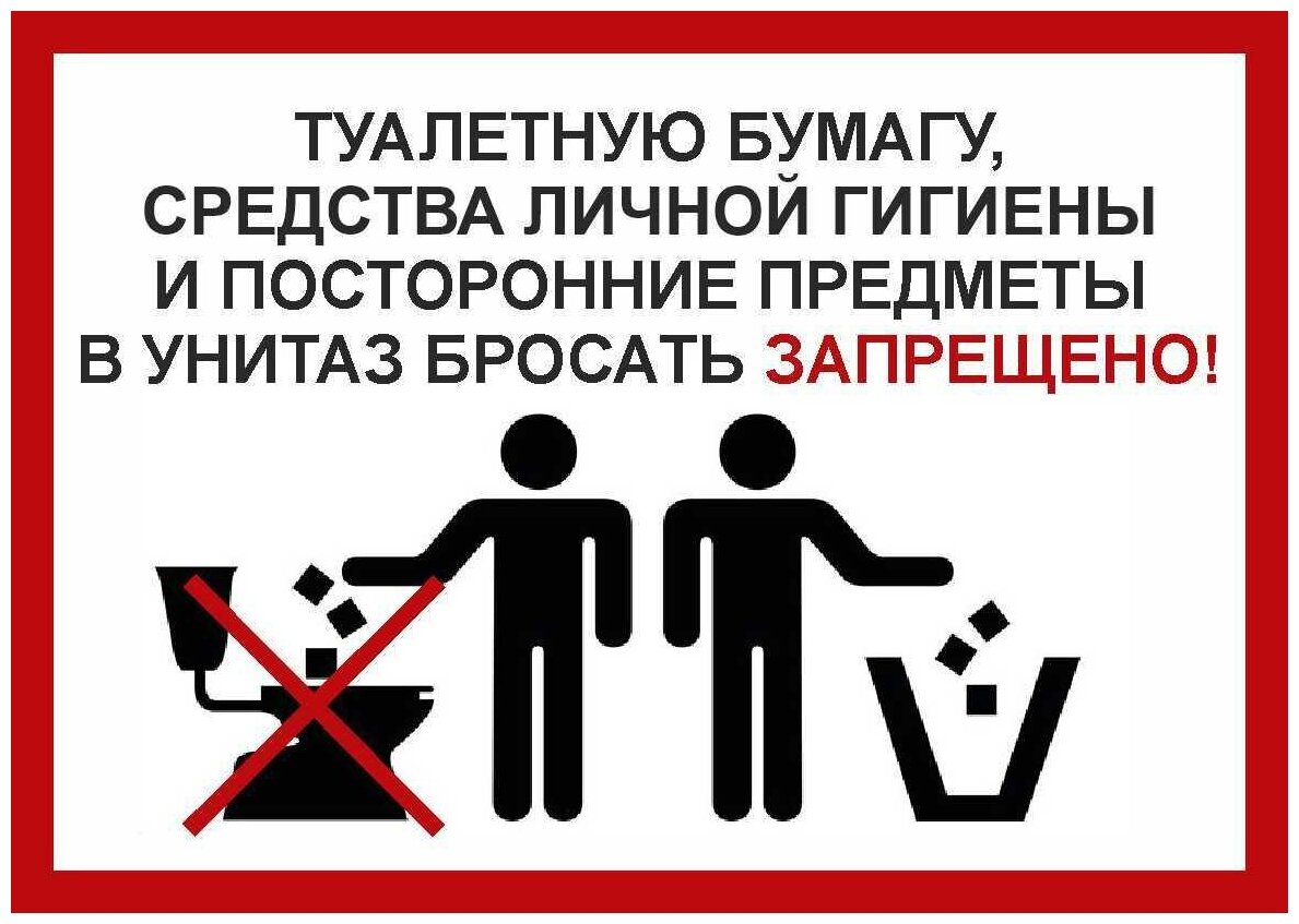 Наклейка ПВХ "Правила поведения в туалете" размер А4 2 штуки