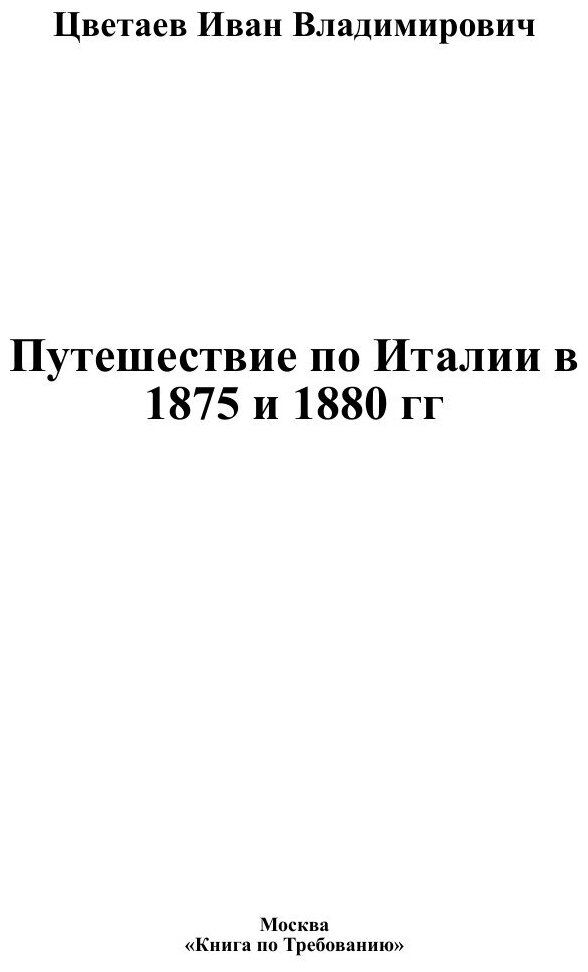 Книга Путешествие по Италии в 1875 и 1880 гг - фото №3