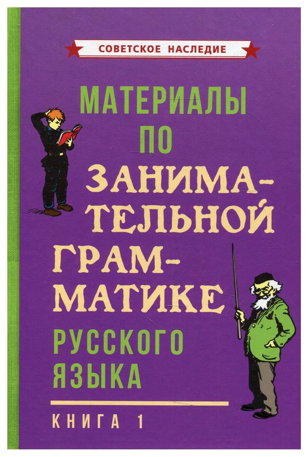 Материалы по занимательной грамматике русского языка Книга 1 Книга