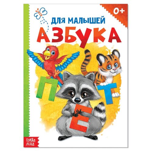 Картонная книга «Азбука», формат А5, 10 стр.