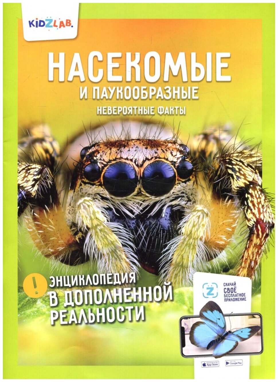 Энциклопедия в дополненной реальности: "Насекомые и паукообразные. Невероятные факты"