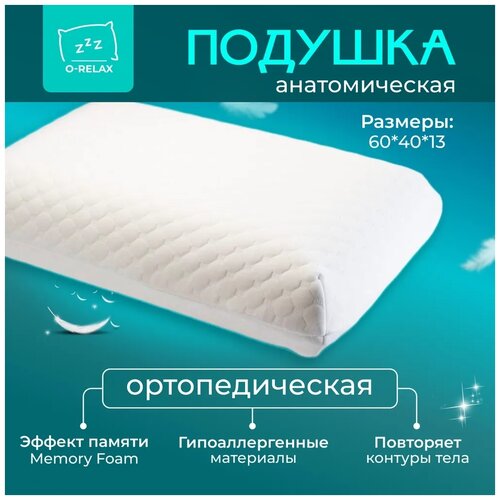 Ортопедическая подушка O-Relax Classic (60x40) для сна для шеи с эффектом памяти