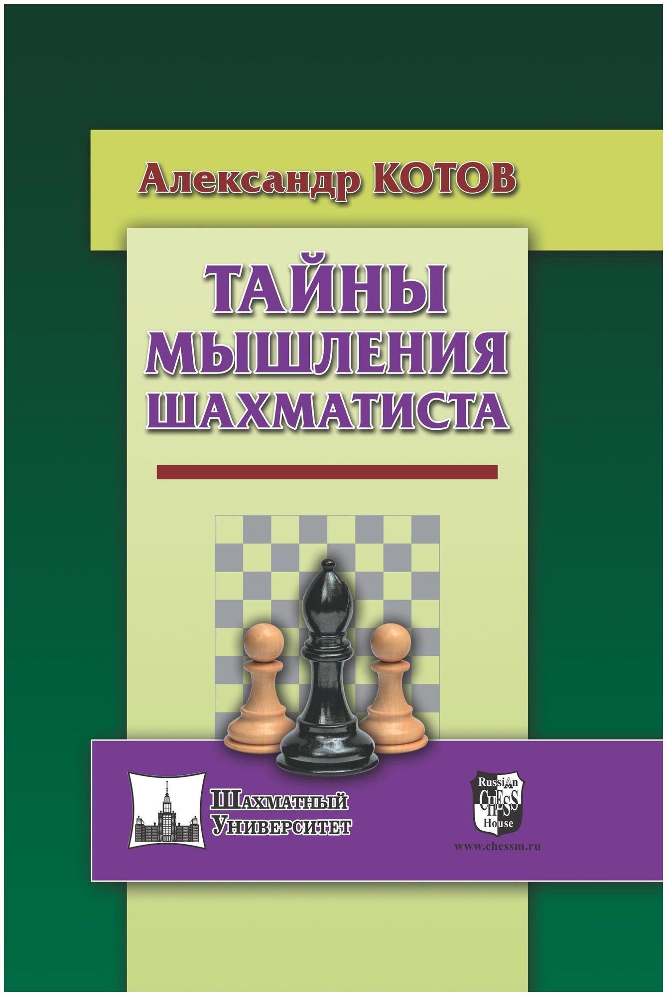 Тайны мышления шахматиста (Котов Александр Александрович) - фото №1