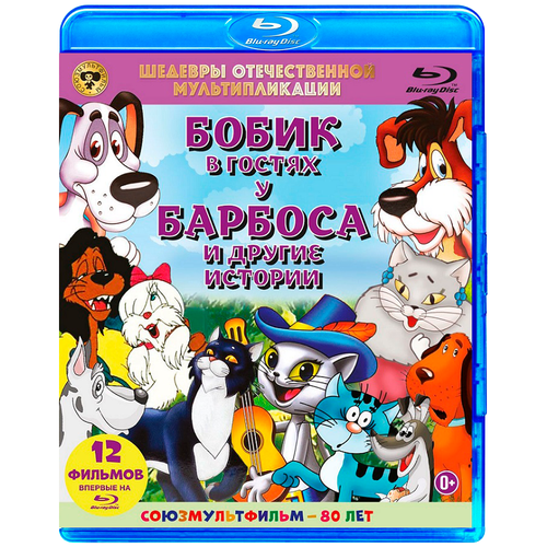 Шедевры отечественной мультипликации: Бобик в гостях у Барбоса другие истории (Blu-ray) кот в сапогах blu ray 3d