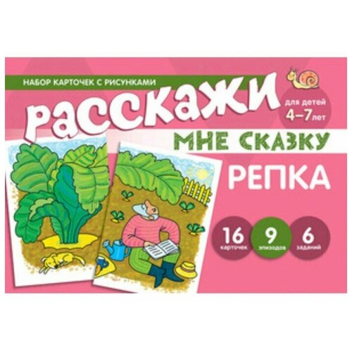 Набор карточек с рисунками. Расскажи мне сказку. Репка. Для детей 4-7 лет