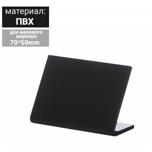 Ценник для надписей меловым маркером горизонтальный, 70х50 мм, цвет чёрный, ПВХ