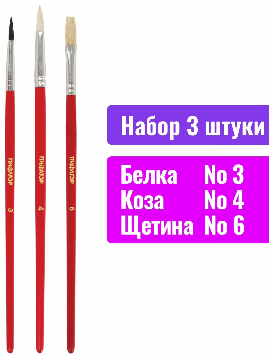 Набор кистей Пифагор белка, коза, щетина, с длинной ручкой, №6, 3 шт., пакет - фото №13