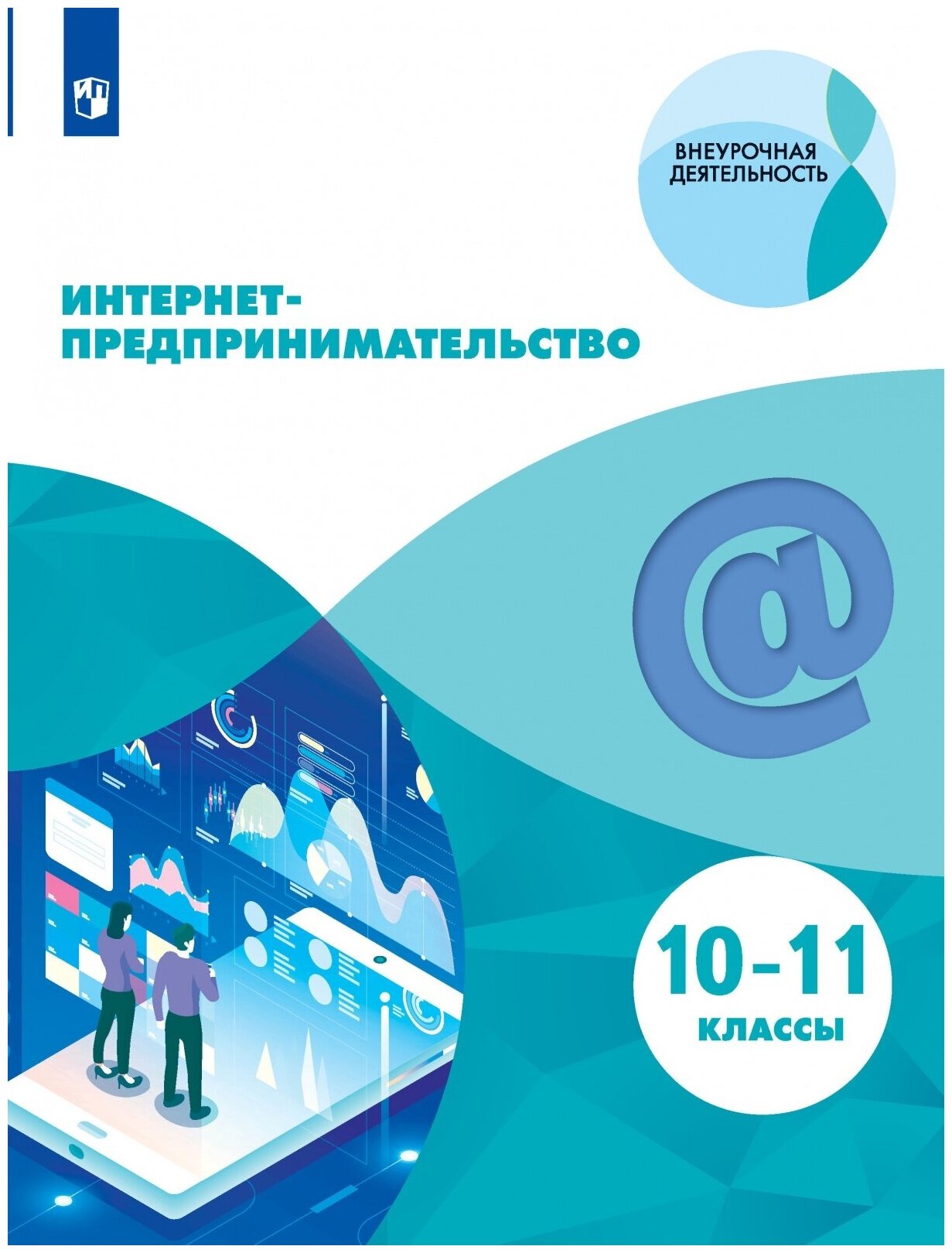 Интернет-предпринимательство. 10-11 классы. Учебное пособие. - фото №1