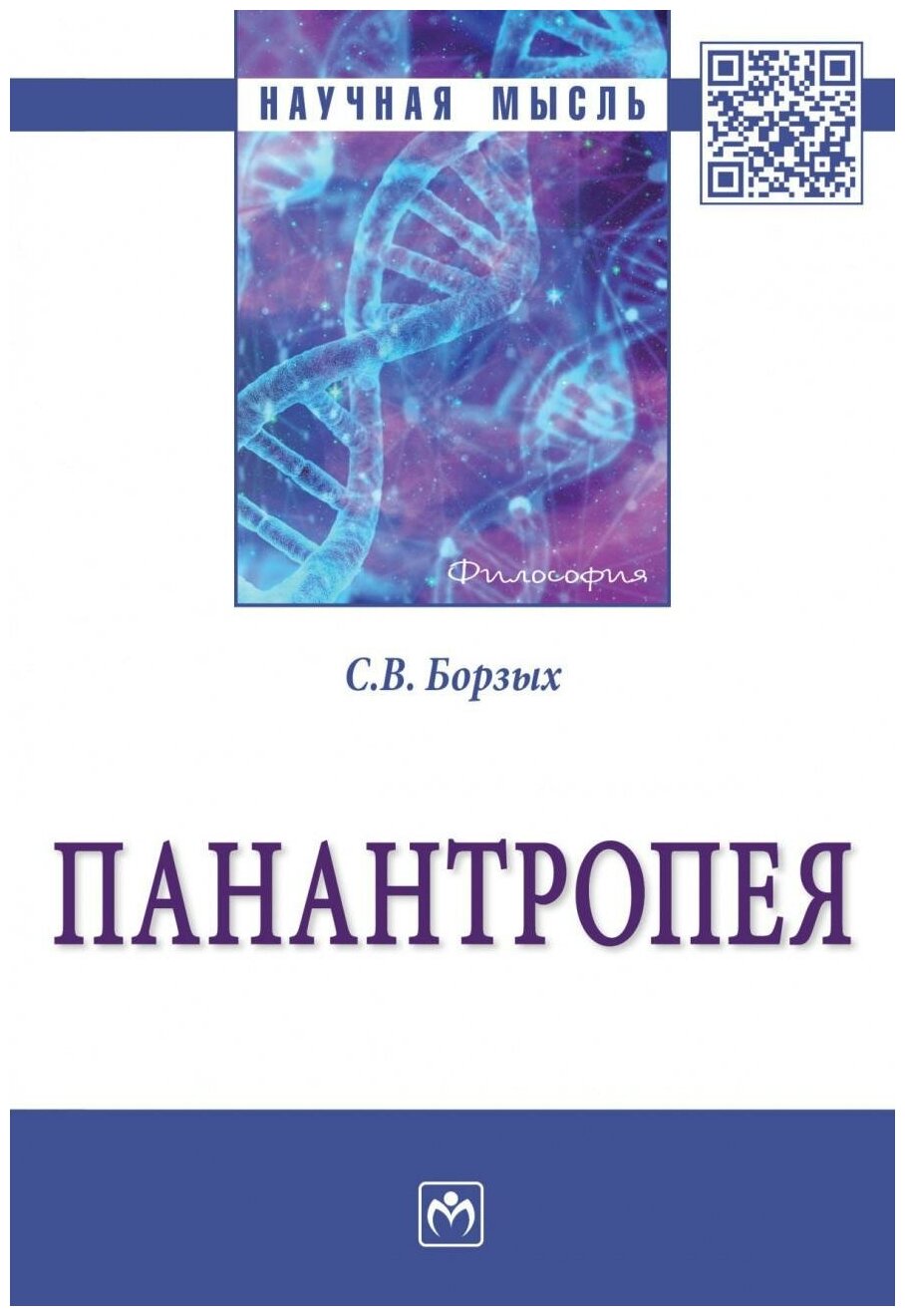 Панантропея (Борзых Станислав Владимирович) - фото №1
