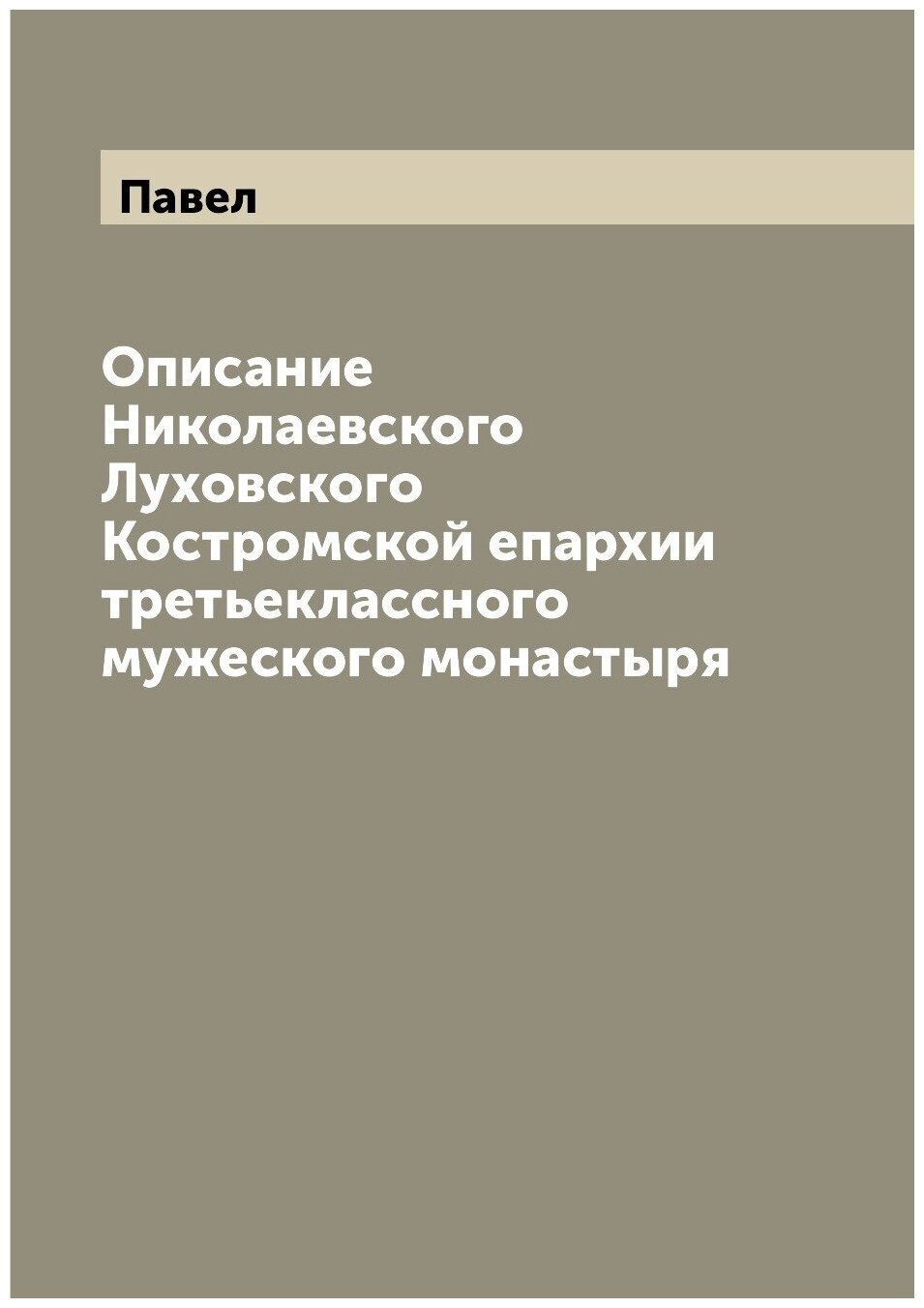 Описание Николаевского Луховского Костромской епархии третьеклассного мужеского монастыря