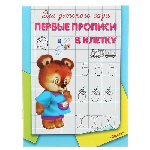 Издательство «Омега» Раскраска-пропись для детского сада «Первые прописи в клетку»