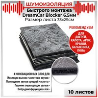 157 10шт Шумоизоляция быстрого монтажа 4х слойная DreamCar Blocker 6.5мм 0.33м х 0.25м