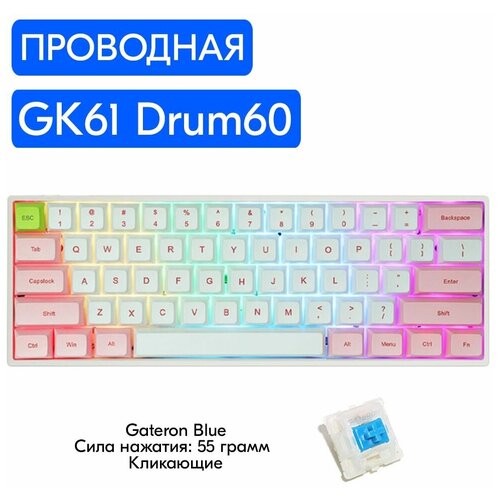 Игровая механическая клавиатура Skyloong GK61 Drum60 переключатели Gateron Blue, английская раскладка
