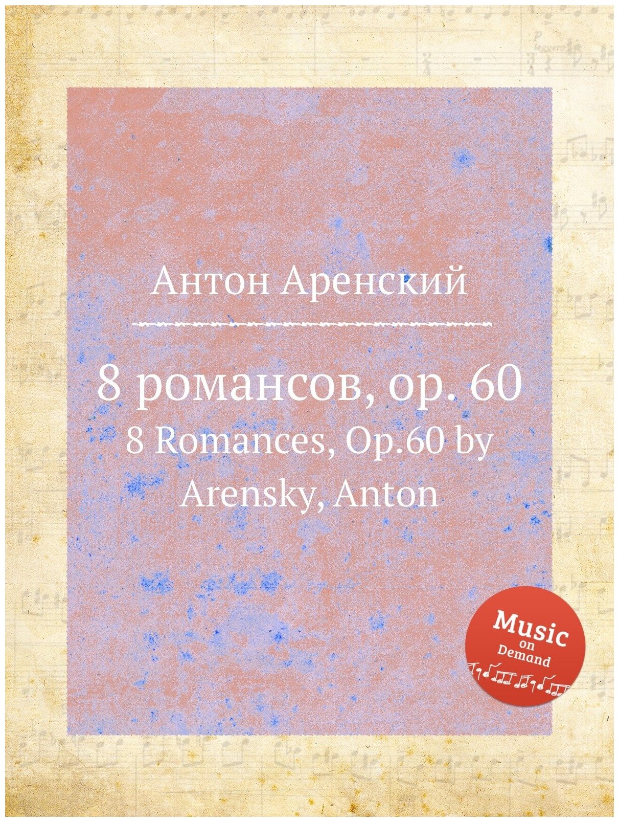 Книга 8 романсов, op. 60. 8 Romances, Op.60 by Arensky, Anton - фото №1