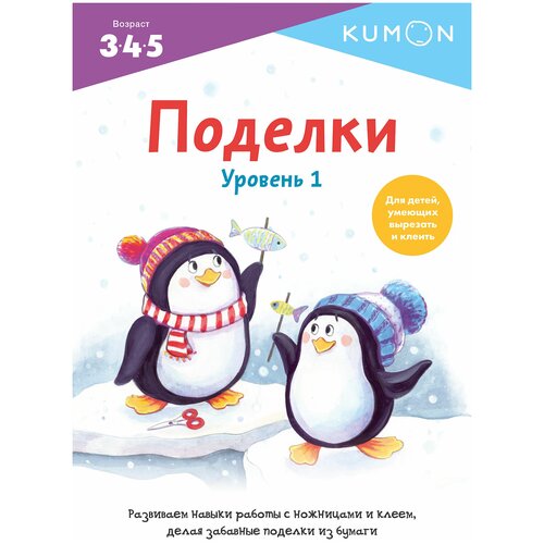 Поделки. Уровень 1.KUMON