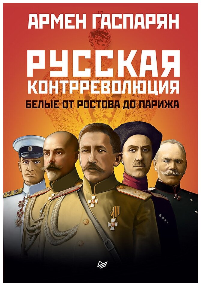 Гаспарян Армен Сумбатович "Русская контрреволюция. Белые от Ростова до Парижа"