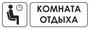 Для строительной площадки Комната отдыха