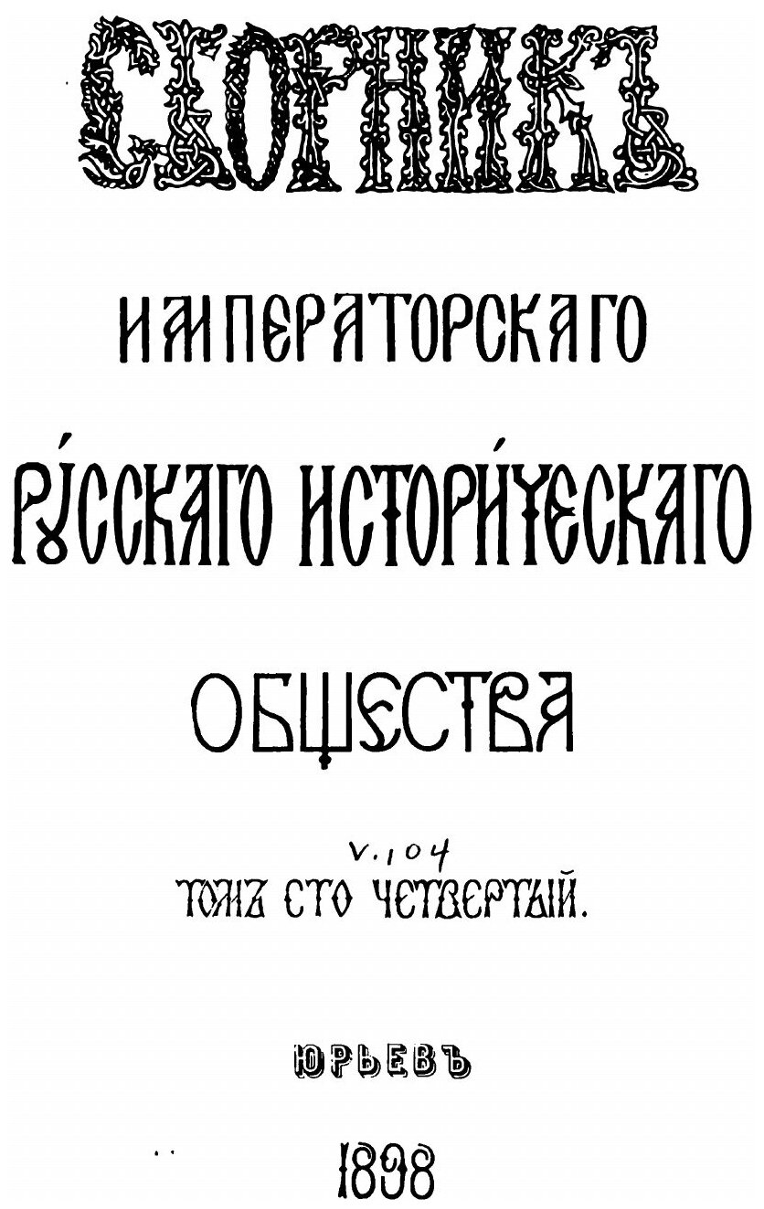 Книга Сборник Императорского Русского Исторического Общества, том 104 - фото №4