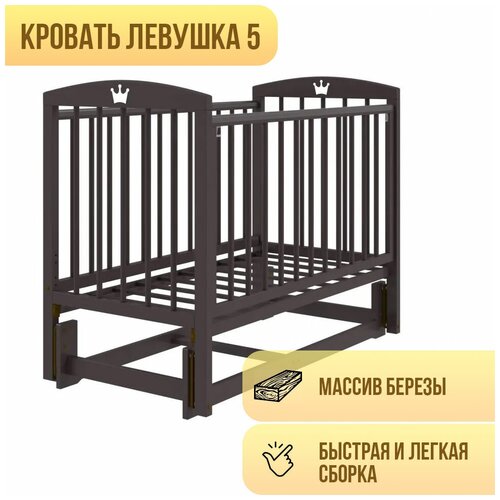 Кроватка Левушка-5 без ящика, универсальный маятник, венге, с матрасом Облачко 27 и наматрасником