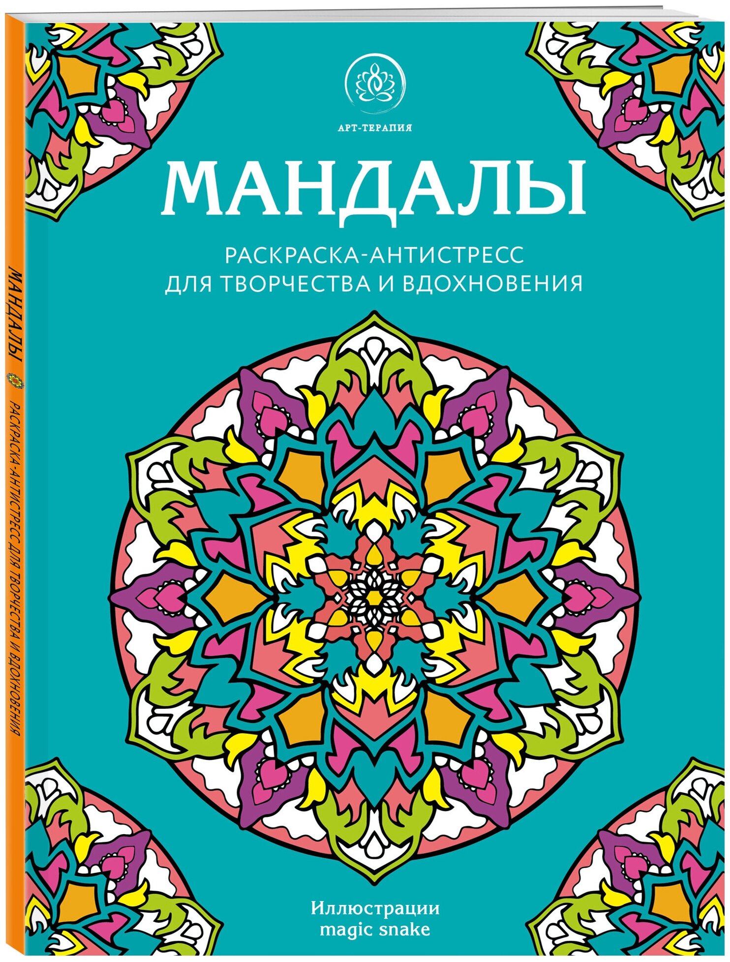 Мандалы. Раскраска-антистресс для творчества и вдохновения