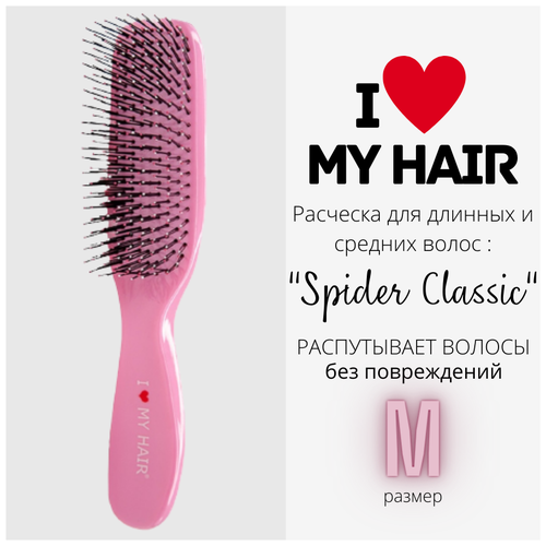 I LOVE MY HAIR / Расческа для распутывания волос Spider Classic, 1501 М розовая i love my hair расческа для распутывания волос spider classic 1501 м лавандовая