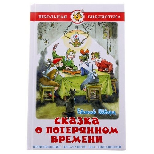 Сказка о потерянном времени. Шварц Е. Л. сказка о потерянном времени шварц е л