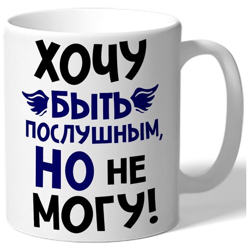 фото Кружка белая хочу быть послушным, но не могу drabs
