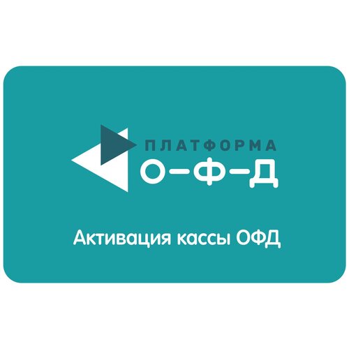 Код активации оператора фискальных данных Платформа на 12 месяцев 54ФЗ 300000₽