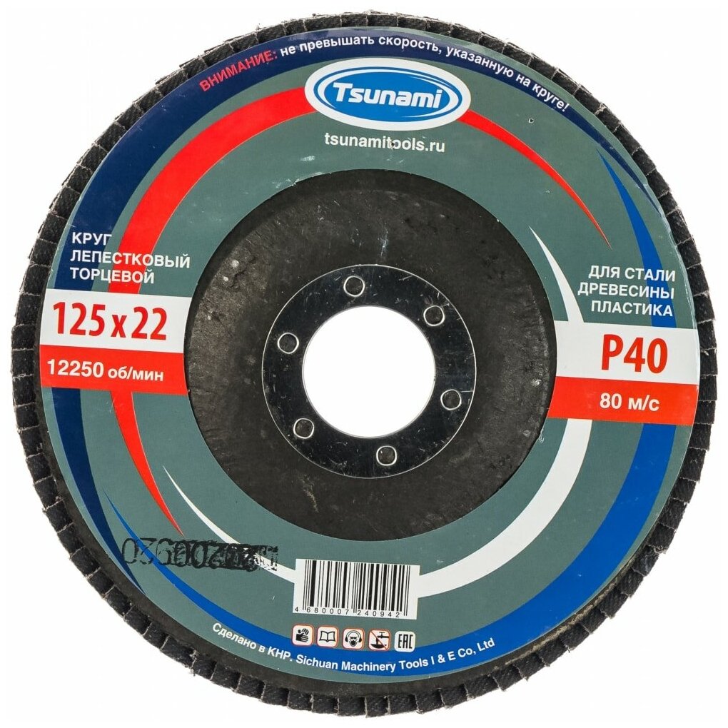 фото Круг лепестковый торцевой Tsunami КЛТ1 125х22 мм А40 (14А 40/Р40)