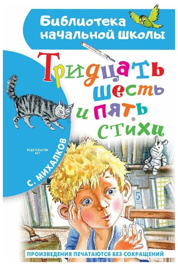 Тридцать шесть и пять. Стихи. Михалков С. В. сер. Библиотека начальной школы