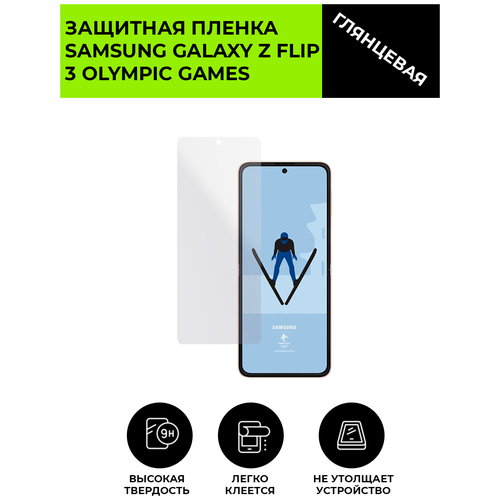 Глянцевая защитная плёнка для SAMSUNG GALAXY Z FLIP 3 OLYMPIC GAMES, гидрогелевая, на дисплей, для телефона матовая защитная плёнка для samsung galaxy z flip 3 olympic games гидрогелевая на дисплей для телефона