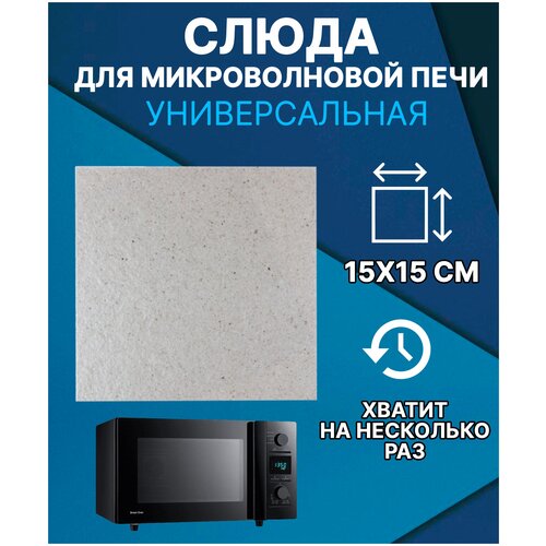 слюда для микроволновки 150x150 мм Слюда /слюдяная пластина Rezer 0,4 мм для СВЧ 15х15