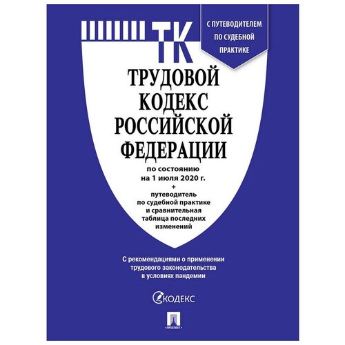 фото Книга трудовой кодекс рф с табл.изм.и путевод.по суд.прак 3 шт. noname