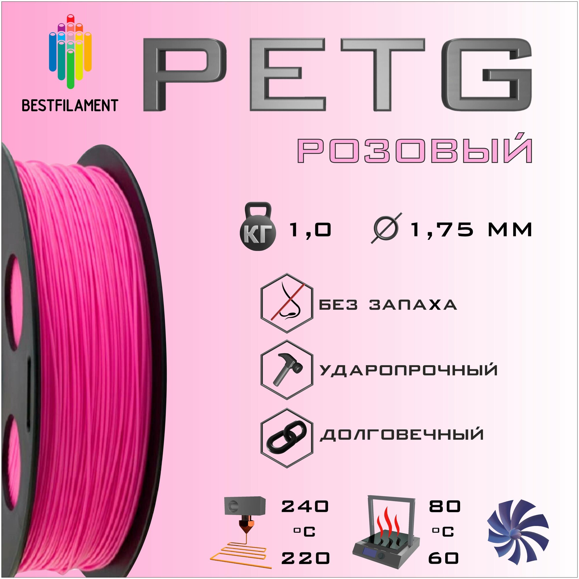 PETG Розовый 1000 гр. 1.75 мм пластик Bestfilament для 3D-принтера