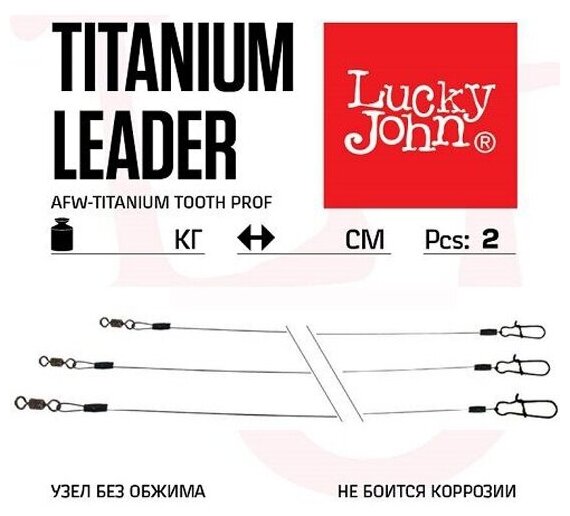 Поводки титановые Lucky John "AFW Titanium" с вертлюгом и застежкой до 18 кг 20 см (2 штуки)