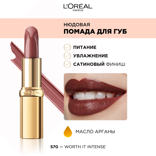 L'Oreal Paris Color Riche помада для губ нюдовая, оттенок 570 Worth it intense